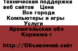 Техническая поддержка веб-сайтов › Цена ­ 3 000 - Все города Компьютеры и игры » Услуги   . Архангельская обл.,Коряжма г.